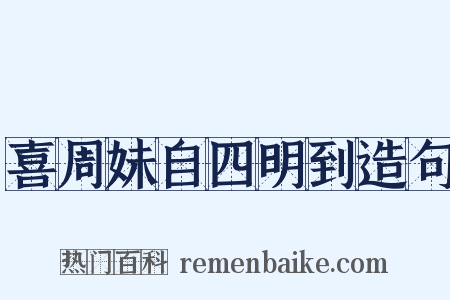 喜周妹自四明到造句是什么意思的图片